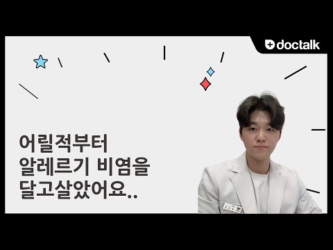 어릴적부터 알레르기 비염을 달고 살았어요. | 알레르기비염, 문상우 한의사.