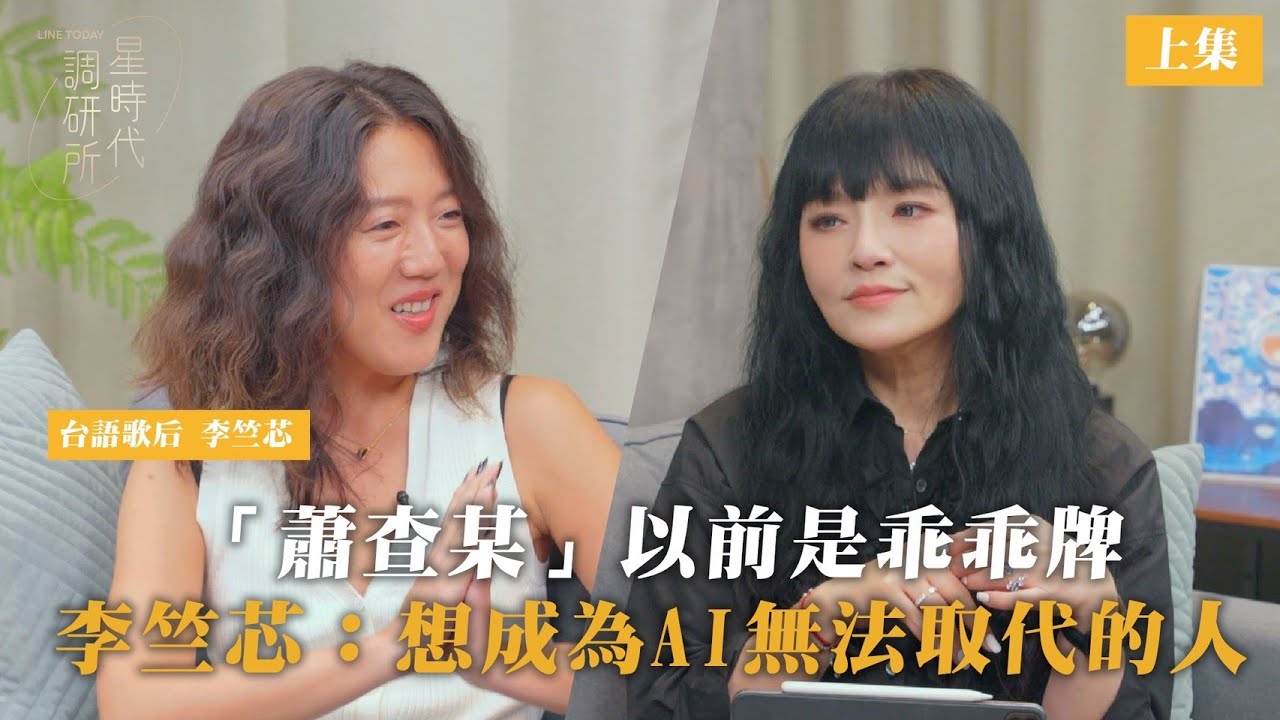 「蕭查某」以前是乖乖牌？竺芯LIVE清唱超好聽！唐綺陽：風象星座真的是怪咖！【星時代調研所EP120上 】ft.  李竺芯 #唐綺陽 #金曲歌后 @SiriLee @jessetang1113