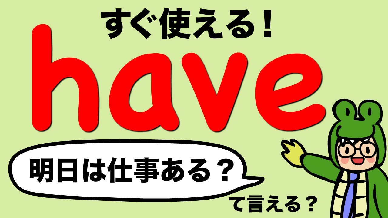 英会話ですぐ使える have の表現をチェックしてみよう！大人のフォニックス[#266]