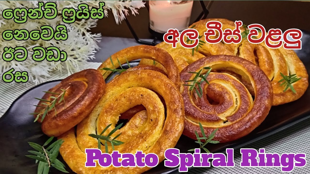 තේ බොන වෙලාවට විනාඩි 10 හදාගන්න පුළුවන් අල චීස් වළලු -Potato Spiral Rings🥔🧀