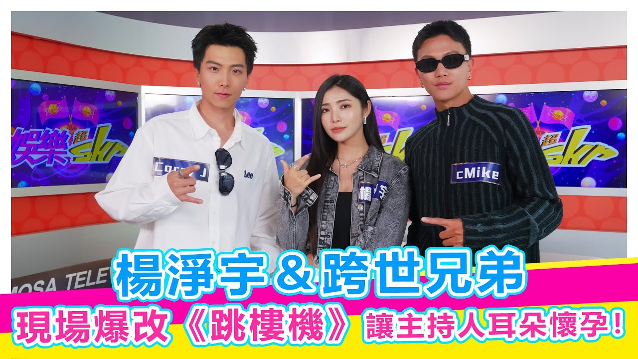 這首現場直接封神！楊淨宇X跨世兄弟爆改《跳樓機》讓主持人耳朵懷孕！【娛樂超skr】 #楊淨宇 #跨世兄弟 #CarryJ #cMike #沒有終點的旅程