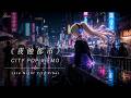 【日系 City Pop × EMO】夜蝕都市🌃|第一首就會讓你愛上夜晚。|Late Night City Pop・Japanese EMO