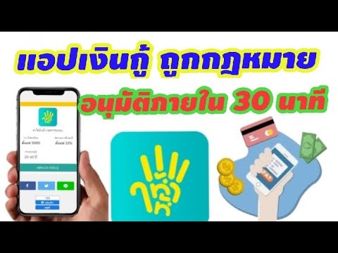 กู้ เงิน ถูก กฎหมาย Update แอปเงินกู้ -แอปกู้เงินถูกกฎหมาย / อนุมัติภายใน30นาที