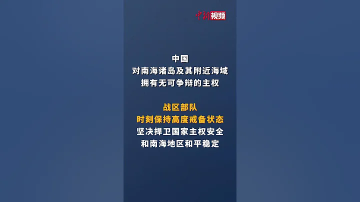 美艦擅闖中國南沙島礁鄰近海域南部戰區回應 - 天天要聞