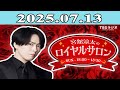 「SnowMan」宮舘涼太のロイヤルサロン 2025.07.13