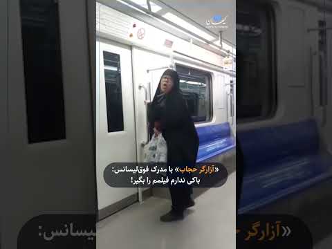 آزارگر حجاب با مدرک فوق لیسانس باکی ندارم فیلمم را بگیر