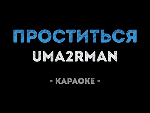 Uma2rman - Проститься (Караоке)
