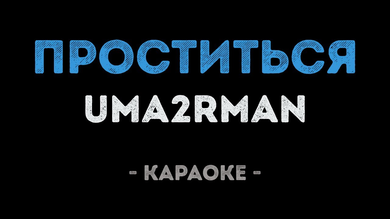Uma2rman - Проститься (Караоке)