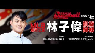 431期〈林子偉凱旋歸鄉〉封面人物_林子偉 紀錄短片|職業棒球 PBM