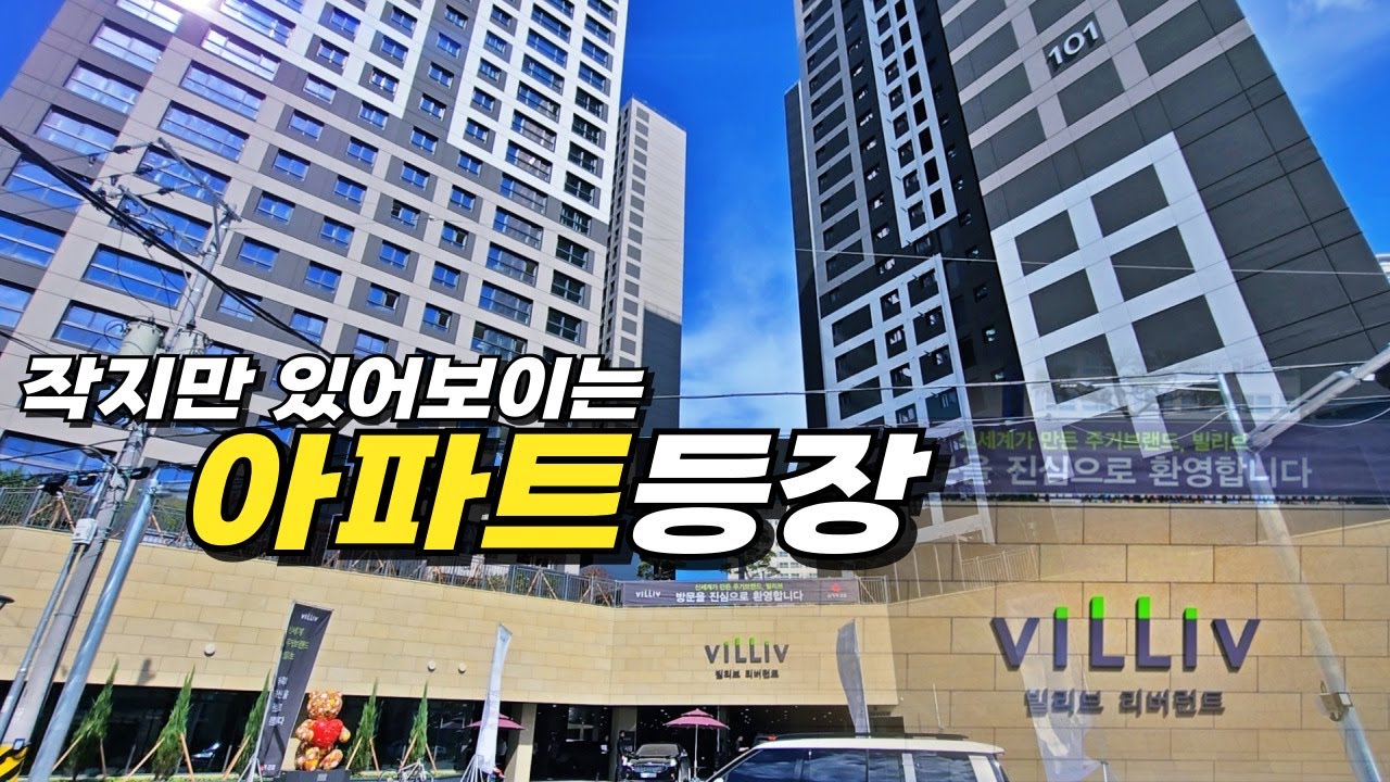 빌리브리버런트 _ 작은세대수인데 이렇게하니깐 대단지 같이 보이네