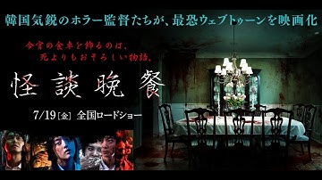 7.19（金）公開『怪談晩餐』予告編