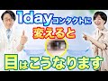 1dayコンタクトにすると目はよくなる！？