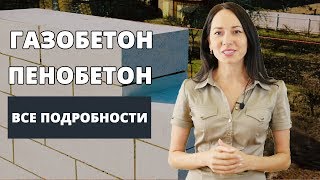 Как выбрать ячеистый бетон? Обзор