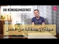  مهلة الإستقالة لعقود العمل في ألمانيا  