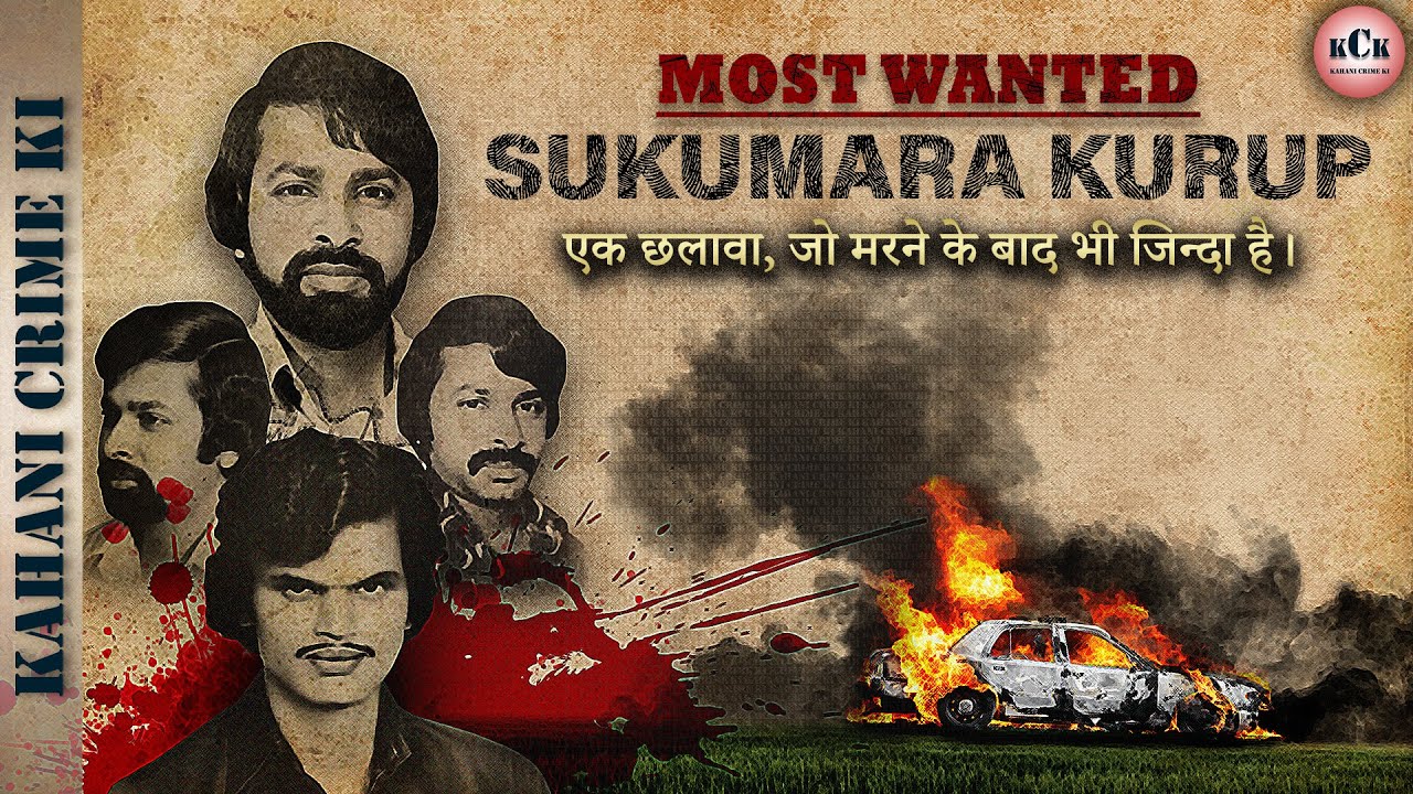 Sukumara Kurup | Chacko Murder Case | Most Wanted Fugitive of India | जो मर कर भी जिंदा है | KCK
