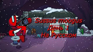 Red Imposter - Sussus moogus Day 1 на русском | Friday Night Funkin' Imposter v4 mod