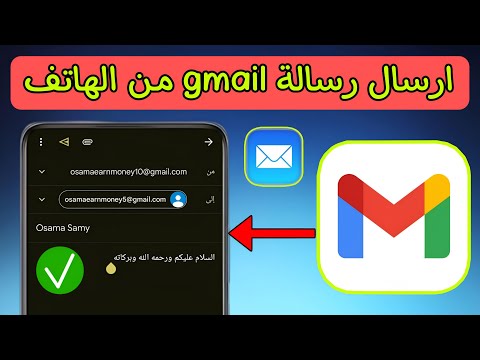 كيفية ارسال رسالة جيميل Gmail من الهاتف طريقة ارسال ايميل من الجوال