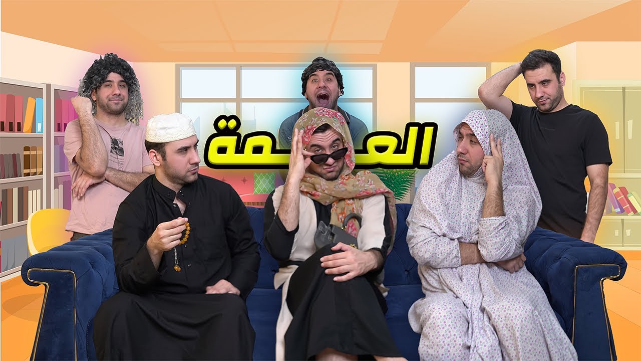 عمتهم اجتي للبيت شوفوا شسوت🔥| تحشيش يخبل😂