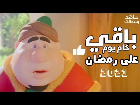 فاضل كام يوم على رمضان 2021 العد التنازلي لشهر رمضان 2021 باقي كام يوم على رمضان 2021 رمضان يجمعنا 