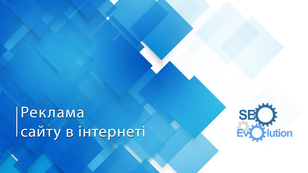 Реклама сайта в интернете от SEO-Evolution
