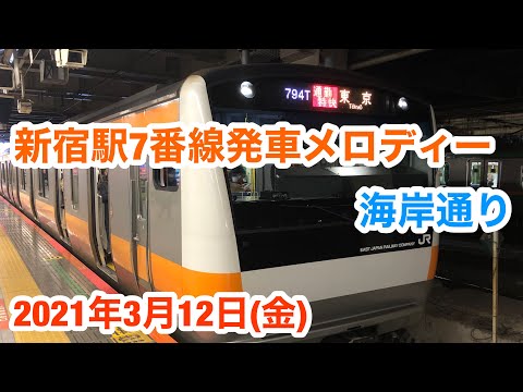 【2コーラス!!】新宿駅7番線発車メロディー「海岸通り」
