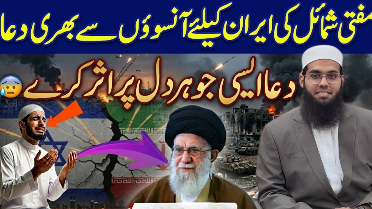 Iran ke liye Mufti Shumail Nadvi ki Dil Ko Hila Dene Wali Dua |  | Asi Jo  Dua Har Dil Par Asar Kara