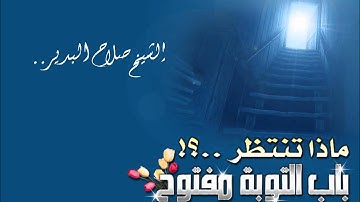 سورة الفاتحة للشيخ صلاح البدير 1432.wmv