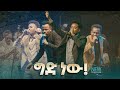 2856 ግድ ነው አስደናቂ አምልኮ በአዳማ ክሩሴድ Christ Army Tv Prophet Eyu Chufa