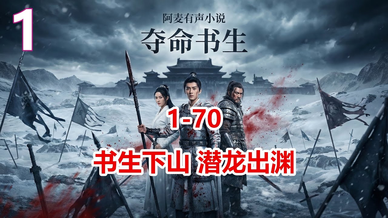 文弱书生竟是绝世高手？开局一把铁枪挑翻江湖，伪君子吓得瑟瑟发抖！公子谋国 第1大章 书生下山 潜龙出渊 #夺命书生 #扮猪吃虎 #方陵 #神机山庄 #开局无敌 1 70