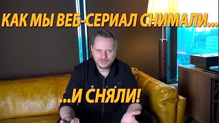 Как мы снимали веб-сериал.