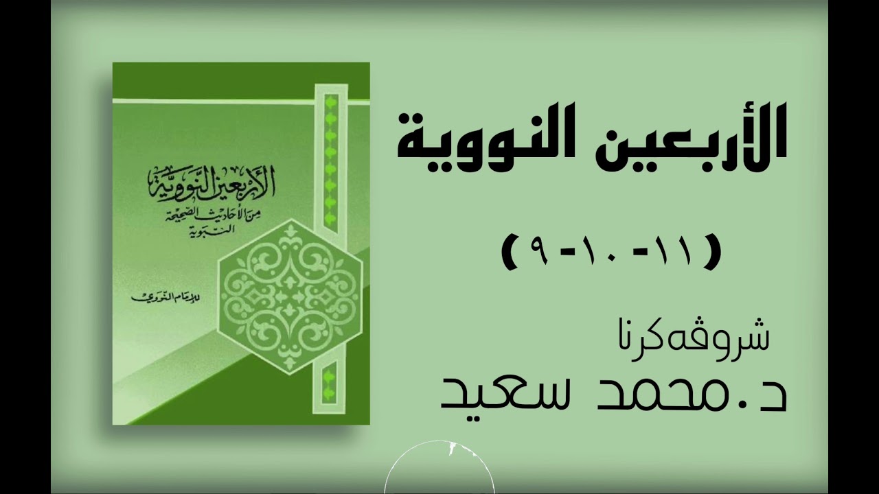 الاربعين النووية (فەرمودا 9 الإلتزام بالسنة والنهي عن التفرق- 10 الكسب الحلال- 11 تجنب الشبهات)