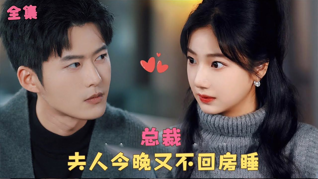 【只愿君心似我心】總裁被逼婚意外邂逅她替閨蜜相親，兩人一拍即合契約結婚，本以為他是窮小子，沒想到他是豪門總裁，倆人先婚後愛甜度爆表！