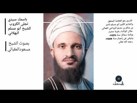 قصيدة باسمك سيدي تجلى الكروب للشيخ الشاعر أبو مسلم البهلاني بصوت الشيخ مسعود المقبالي