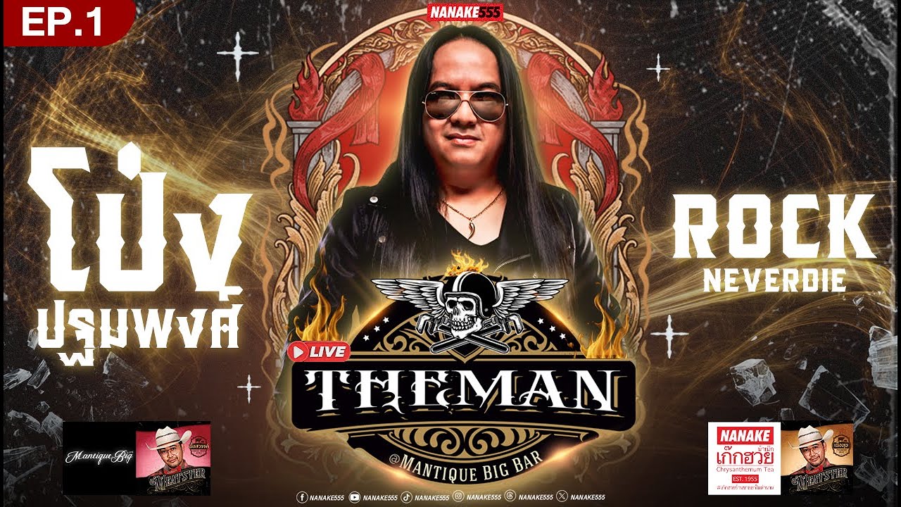 [LIVE] ค่ำคืนนี้...เจอกับของจริงในตำนาน "โป่ง ปฐมพงศ์" | " The Man " Mantique Big Bar EP.01