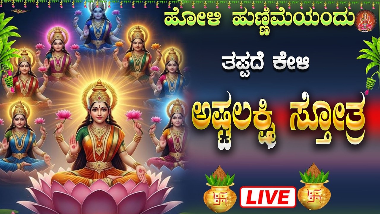 Live |ಮಂಗಳವಾರದಂದು  ಕೇಳಬೇಕಾದ ಅಷ್ಟ ಲಕ್ಷ್ಮೀ ಸ್ತೋತ್ರ | Sri Ashta Lakshmi Strotra|ಭಕ್ತಿ ಸುಧೆ