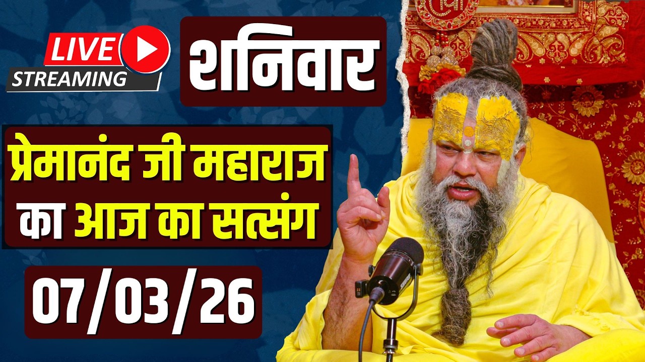 Live Satsang पूज्य प्रेमानंद जी महाराज का आज का सत्संग | 07-03-2026 | Saturday
