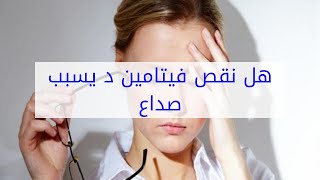 هل نقص فيتامين د يسبب صداع