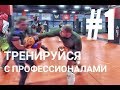 Блогер против бойцов mma Тренируйся с профессионалами часть 1