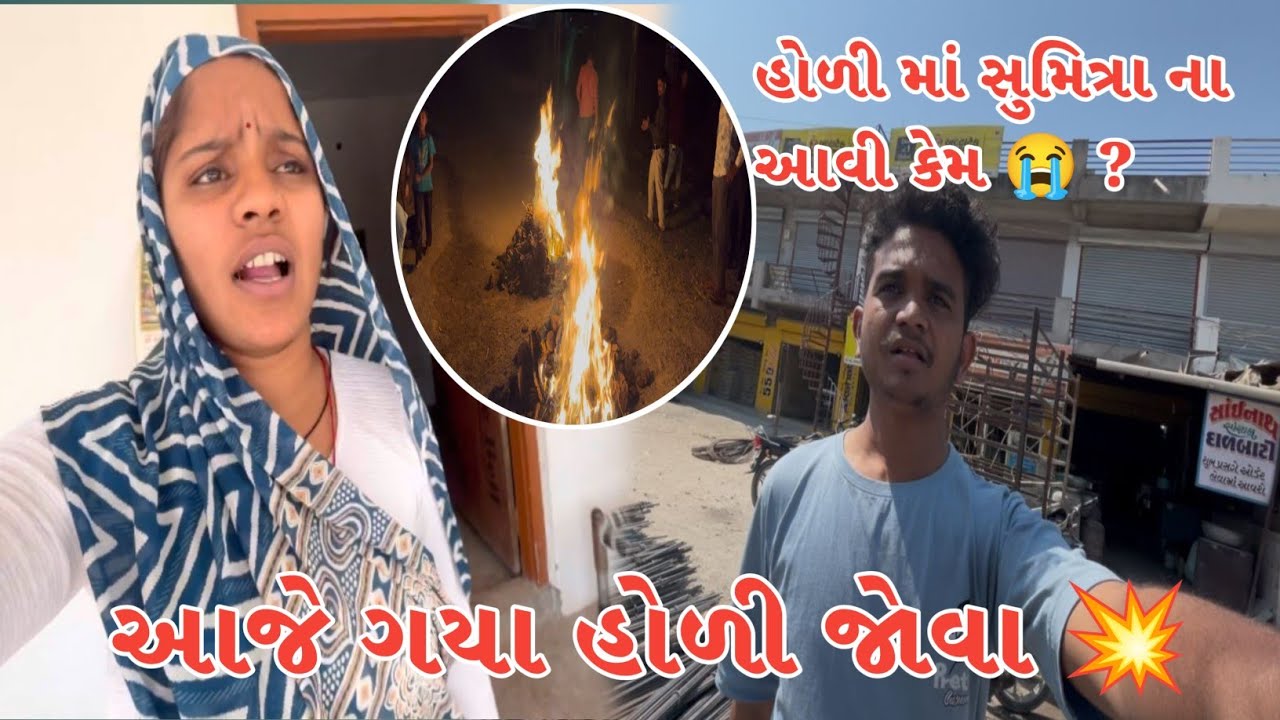 આજે તો હોળી જોવા 🔥 ||  Gujrati desi life b.k 