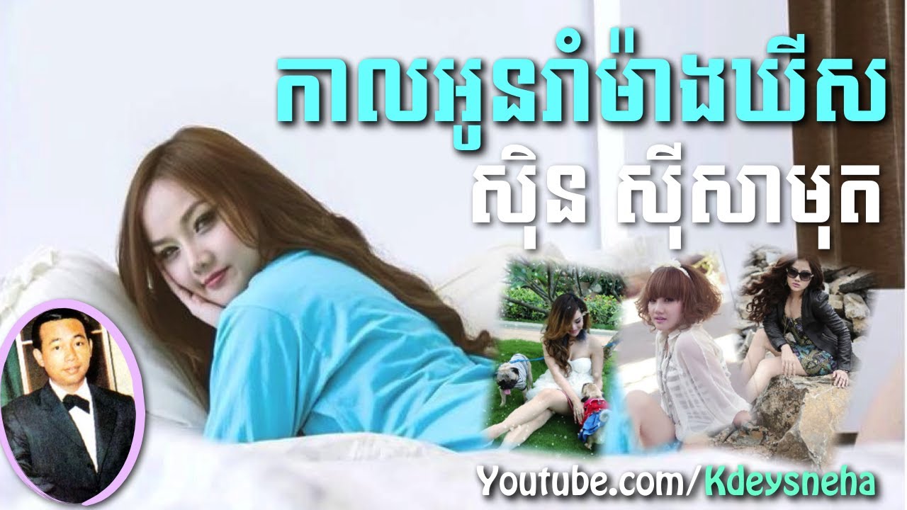 Sinn Sisamouth Khmer Song ▶ Kal Oun Neang Rom Monkeys