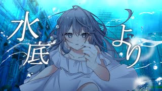 水底より / 重音テト