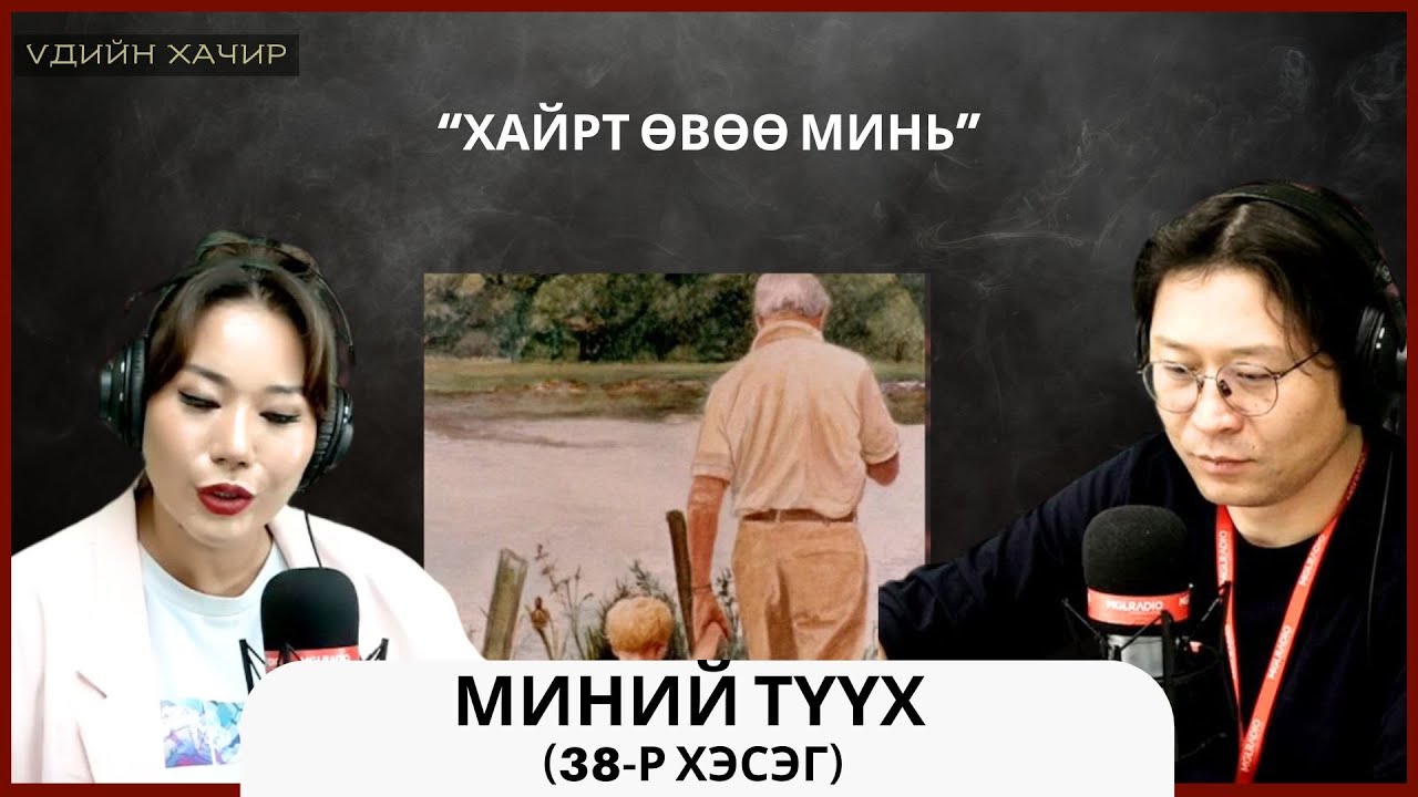 Үдийн хачир | 2025-05-06 | Миний түүх (38-р хэсэг)