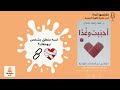 ليه قلبك مش عارف يسيبه ملخص كتاب أحببت وغد ا