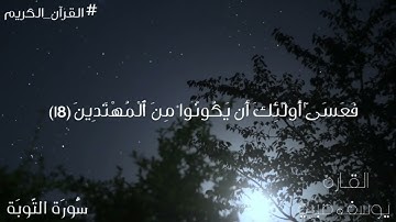 قاتلوهم يعذبهم الله بأيديكم | تلاوة من سورة التوبة للقارئ يوسف صبري