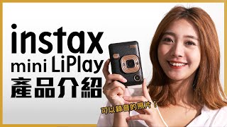 instax mini LiPlay 產品介紹| 富士混和式數位拍立得 