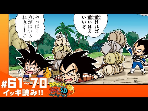 ドラゴンボールSD】#61~70 イッキ読み！【最強ジャンプ漫画