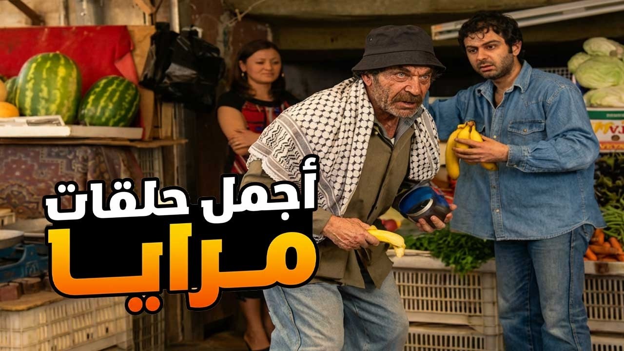 اجمل حلقات مرايا ـ لما تكون شقفة شحاد والشرطة كلها خايفة منك