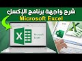 شرح واجهة برنامج الإكسل Microsoft Excel 