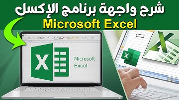 شرح واجهة برنامج الإكسل - Microsoft Excel