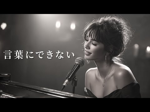 言葉にできない – 小田和正 | Whisper & Soft Piano Ballad | 女性ボーカル（日本語カバー）
